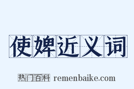 使婢近义词是什么意思的图片